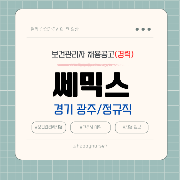  [정규직,경력] 쎄믹스 보건관리자 채용(기업리뷰, 경기 광주 근무, 간호사, 산업위생관리기사)