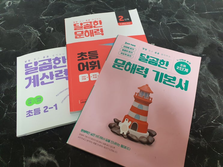  초2 초등문제집 달곰한 시리즈 완북 후기