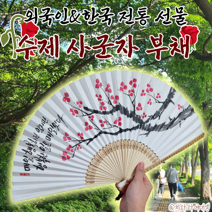  주문제작 부채 외국인선물 감성글씨 한국기념품