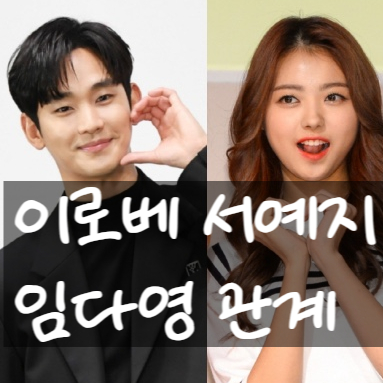  이로베 누구야? 김수현 사촌형 서예지 양다리설, 임다영 열애 해명!