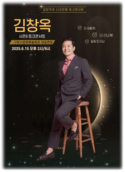 2025 김창옥 토크콘서트 시즌5 구미 티켓팅 예매 방법 2025 김창옥 토크콘서트 시즌5 구미 티켓팅 예매 방법