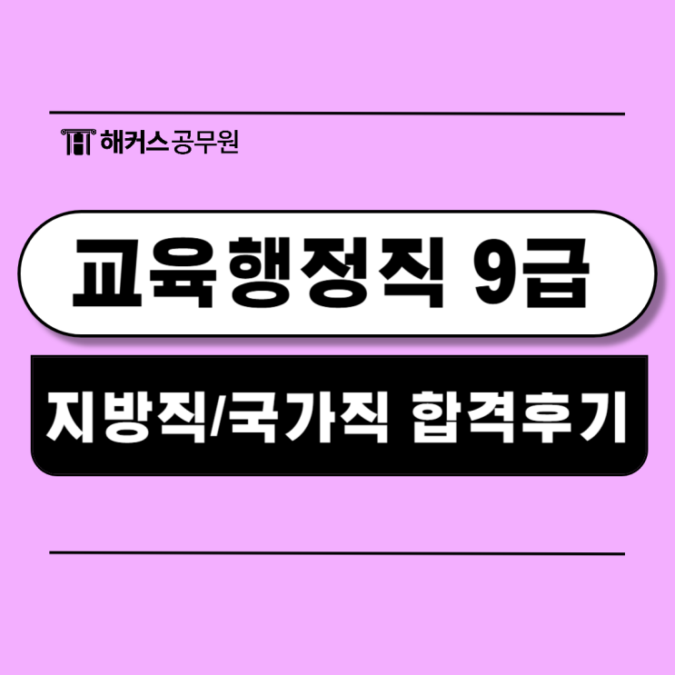  교육행정직 9급 지방직 국가직 합격공부방법