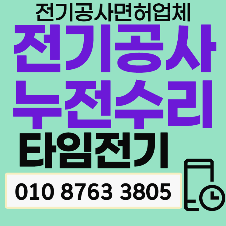 면목동전기공사 누전수리 차단기떨어짐