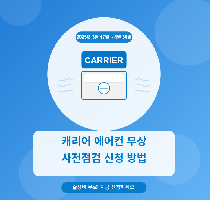  캐리어 에어컨 무상 사전점검 신청 방법 총정리! 작년 무더위 고생한 내가 알려주는 꿀팁 모음 ️