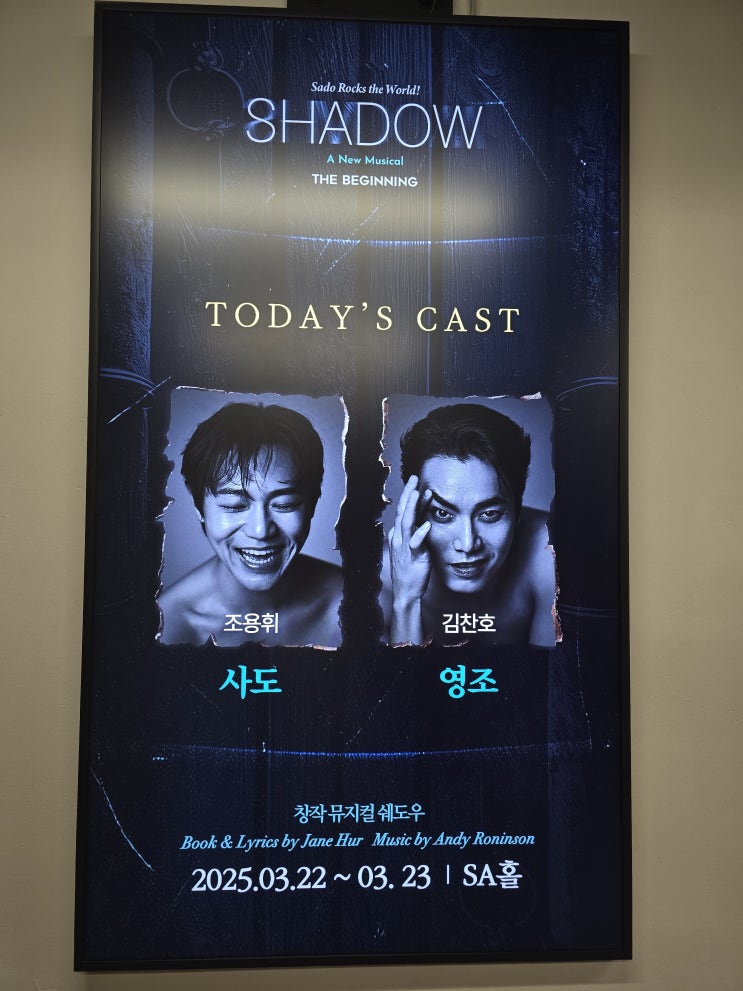  혜화 대학로 락뮤지컬 추천 쉐도우 더 비기닝 스탠딩 공연 후기