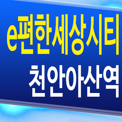  e편한세상시티 천안아산역 오피스텔 아산 배방 장재리 3룸 분양가 모델하우스 공급조건