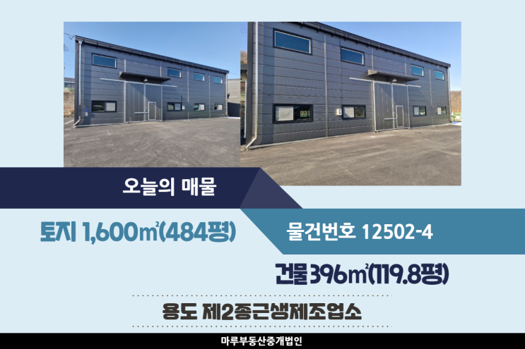  경기도광주공장매매 광주IC 인근에 위치한 두개동 건물 119.8평