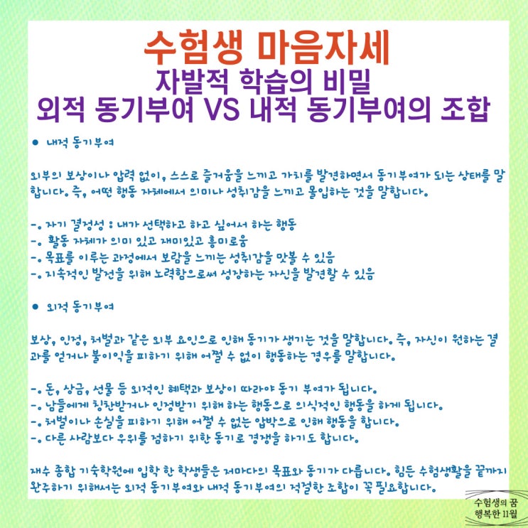  수험생 마음가짐 자세 자발적 학습의 비밀 외적 VS 내적 동기부여 적절한 조합이 필요합니다