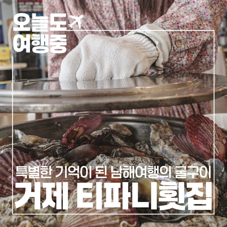  거제 굴구이 솔직 담백 특별했던 남해 한 끼 티파니횟집
