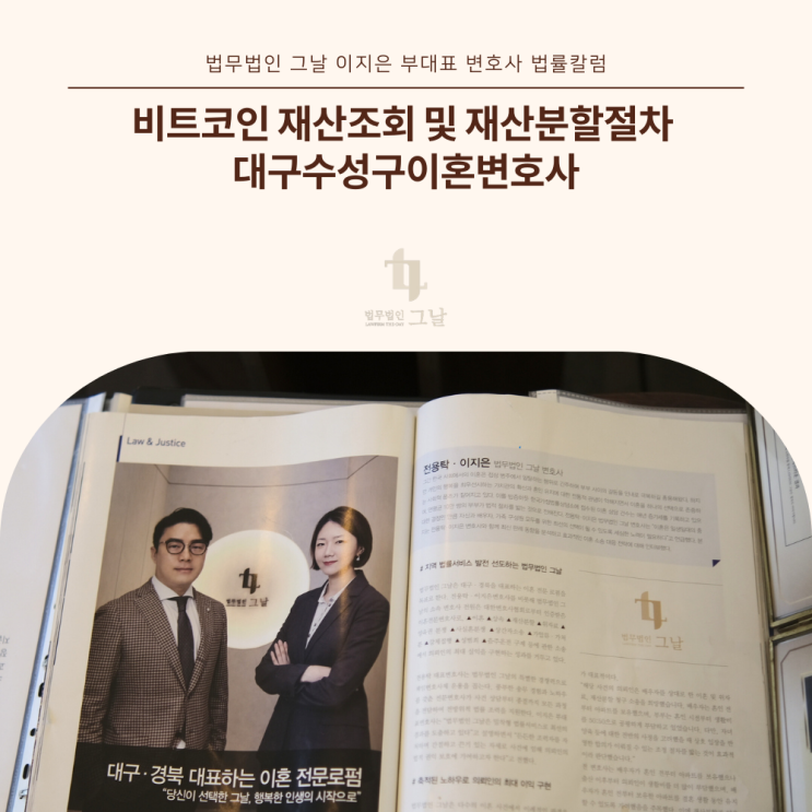  비트코인 재산조회 및 재산분할절차 대구수성구이혼변호사