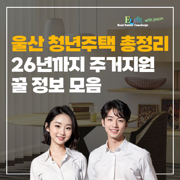 청년이라면 꼭 봐야 할 울산 주거정책 3종 세트 / 보증금·월세·임대주택까지, 울산 청년 주....