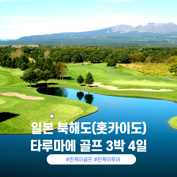  [대한항공] 온천과 골프를 한 번에! 일본 북해도/타루마에 골프 3박 4일