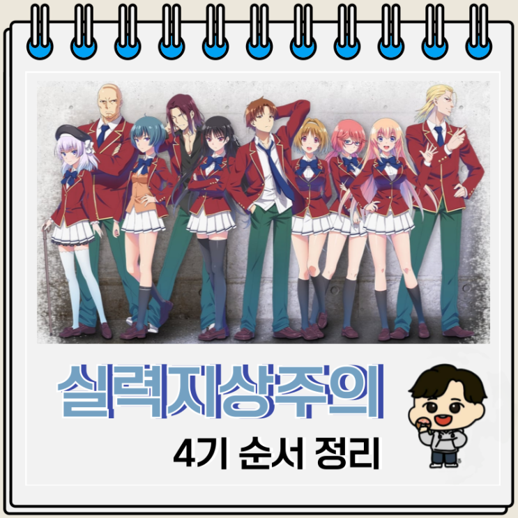 어서 오세요 실력지상주의 교실에 4기 순서 예고편 어서 오세요 실력지상주의 교실에 4기 순서 예고편
