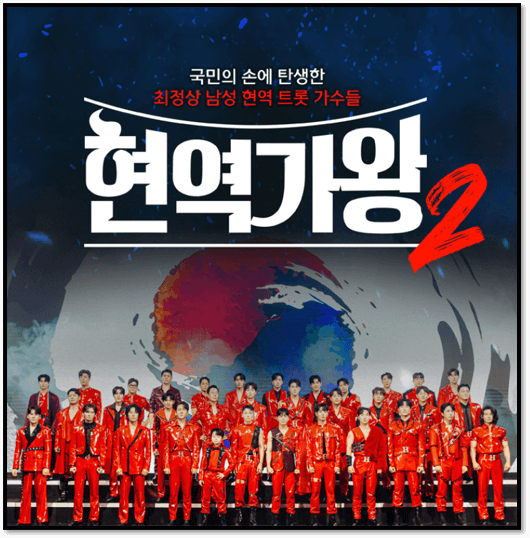  현역가왕2 전국투어 콘서트 전주/대전/안양 티켓 오픈