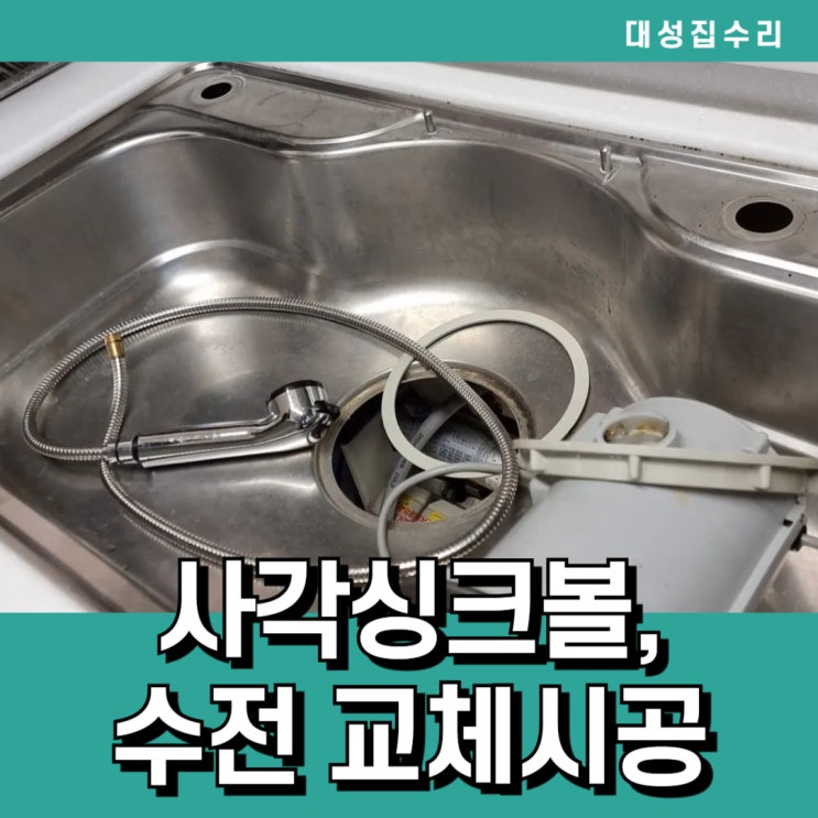  주방 싱크대 사각싱크볼교체 와이드폭포수전교체 시공