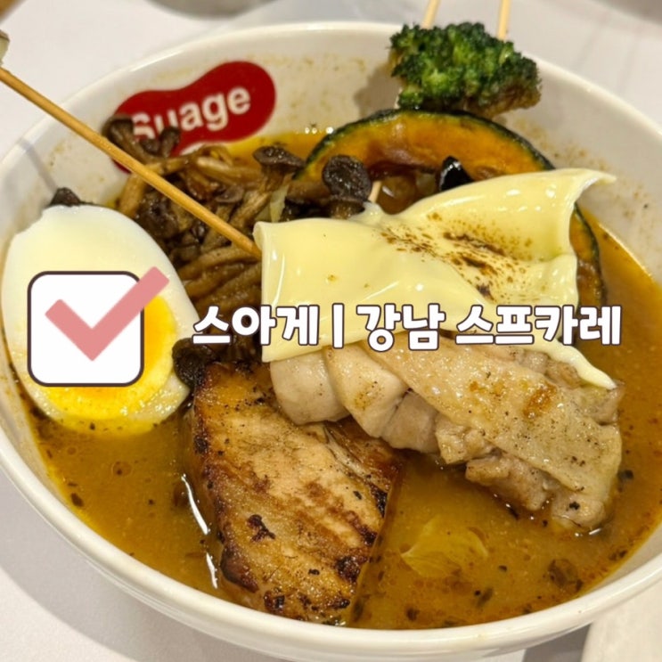  [신논현 맛집] 스아게 강남점 | 삿포로 스프카레 내돈내산 강남맛집 (치즈 추가 필수)