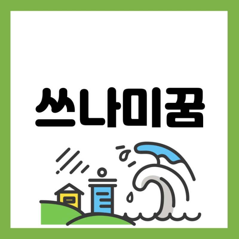 쓰나미 보는꿈 쓰나미가 덮치는꿈 지진쓰나미꿈 바다 쓰나미 꿈 꿈해몽