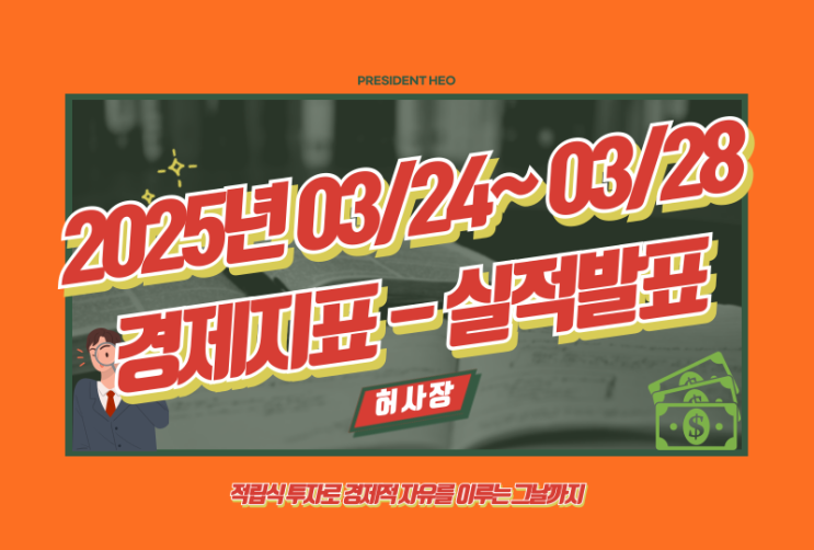  3월 24일 ~ 3월 28일 주요일정(Feat.이번 주 증시 흔들 대형 이벤트! PCE와 GDP 발표에 주목하라)