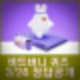 비트버니 퀴즈 3월 24일 정답공개 ㅎㅅㅌㅋㅈㅅ