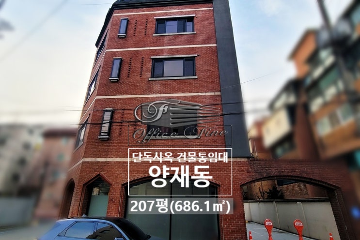  신분당선 접근성 내부 리모델링 완료 양재동 통임대