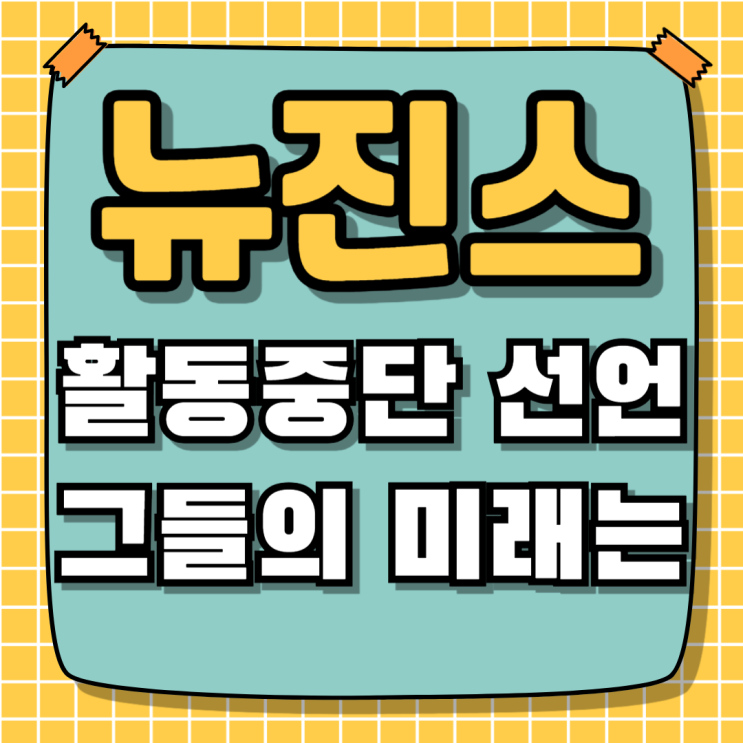 <b>뉴진스</b> 활동중단 선언 앞으로 전망은 어떻게 될까