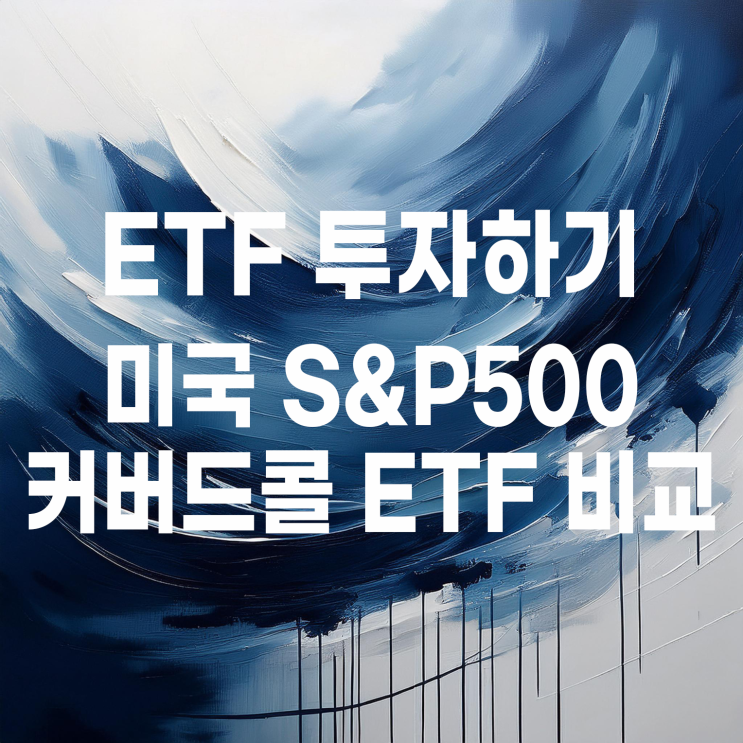  KODEX, TIGER 미국S&P500 커버드콜 ETF 비교