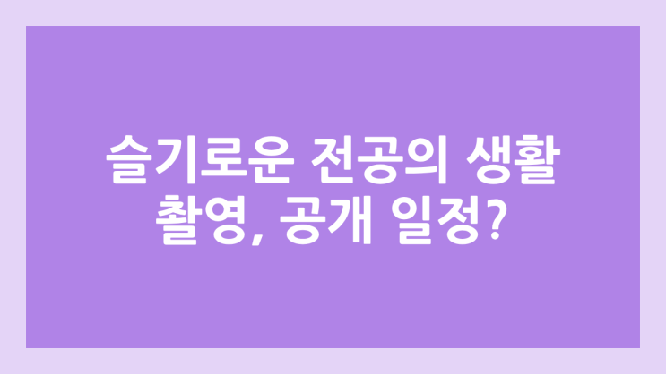 언젠가는 슬기로울 전공의 생활 촬영 및 방송 일정? | 슬기로운 전공의 생활