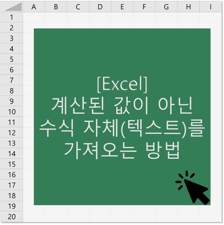  [엑셀] 계산된 값이 아닌 수식 자체(텍스트)를 가져오는 방법