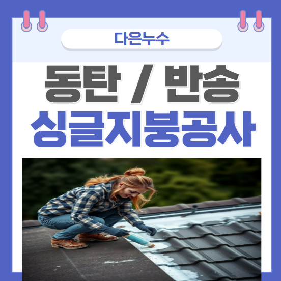  동탄 천장 누수 반송동 상가주택 옥상지붕 외벽 부분 방수 공사 추천