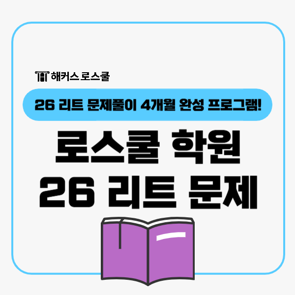  로스쿨 학원 26년 리트 문제풀이 4개월 완성 프로그램 추천