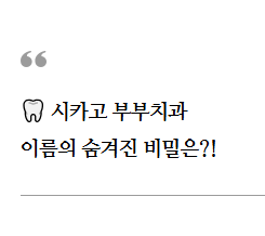 영등포시장역 치과 추천! 시카고 부부치과 방문 찐후기 (꼼꼼한 치료 인정!)
