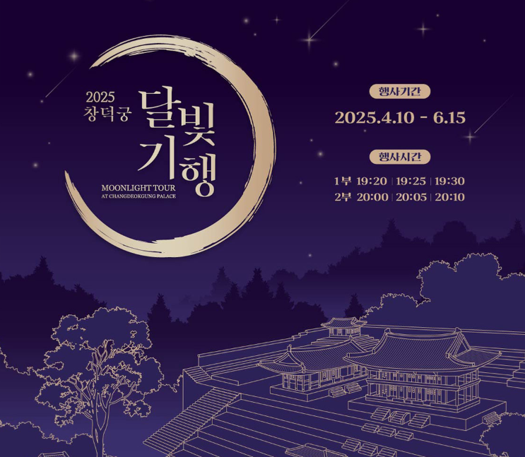  [창덕궁 달빛기행] 예약 티켓링크 추첨 및 잔여석 예매 방법 2025 상반기 4대궁 야간개장 일정