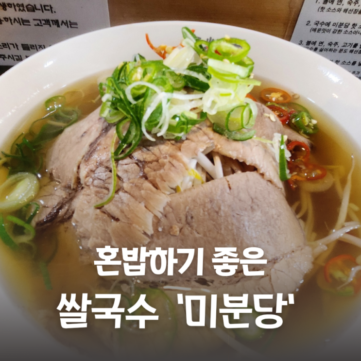 혼밥하기 좋은 조용한 식당 미분당 대학로점 차돌쌀국수 베트남음식