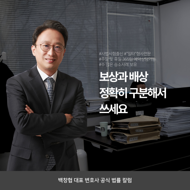  보상과 배상 정확히 구분해서 쓰세요