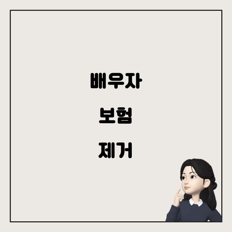  별거 중 차량 보험, 배우자 제거 과정에서의 해결책