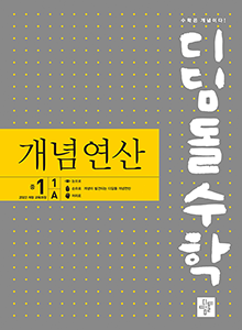 신사고 수학교재 - 디딤돌수학 개념연산 중등 1-1A 신사고 수학교재 - 디딤돌수학 개념연산 중등 1-1A