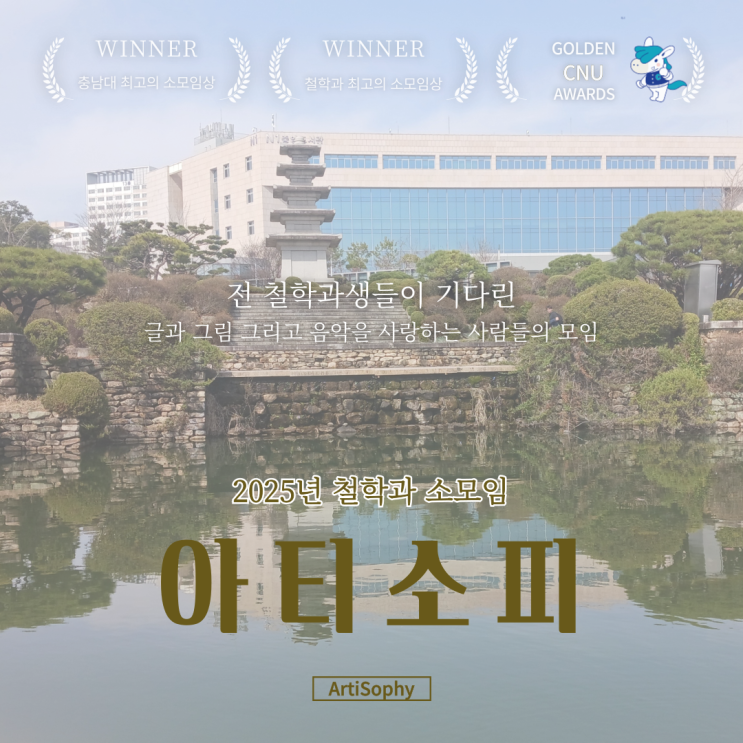 충남대학교 철학과 예술 소모임 아티소피의 부장을 25학번 신입생이 맡은 건에 대하여