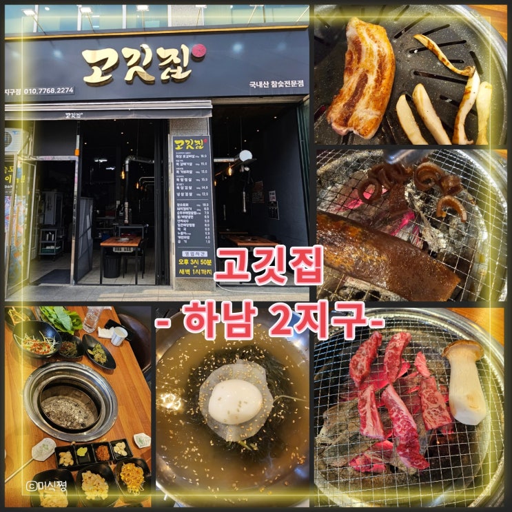  [ 광주 하남 2지구 ] 광주 삼겹살맛집 으로 소문난 고깃집