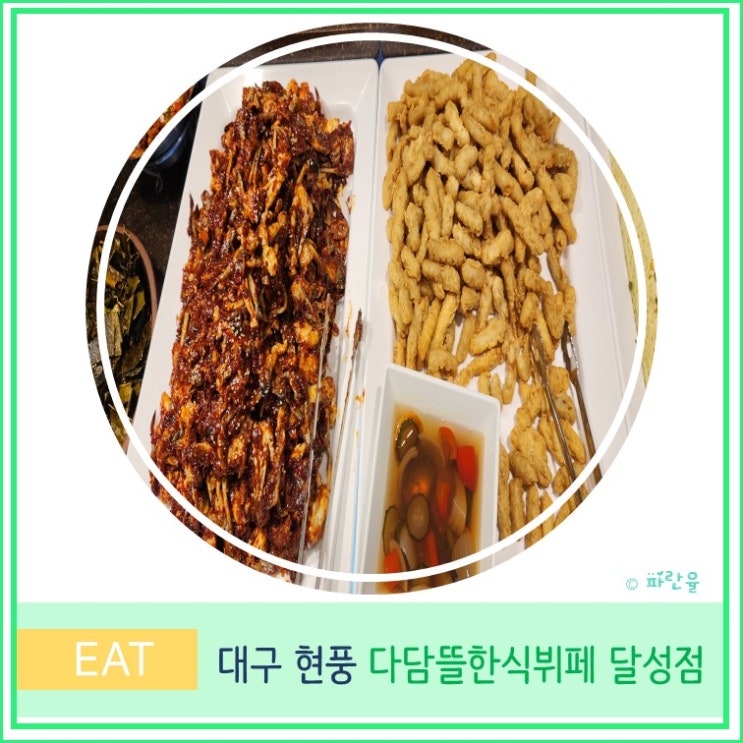 대구 현풍 맛집 다담뜰 한식뷔페 가성비식당
