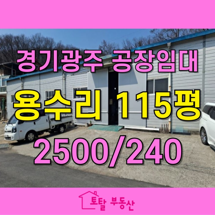  [경기광주시 공장 임대] 초월읍 5톤 차량 진입 가능! 물류 유통 최적 위치
