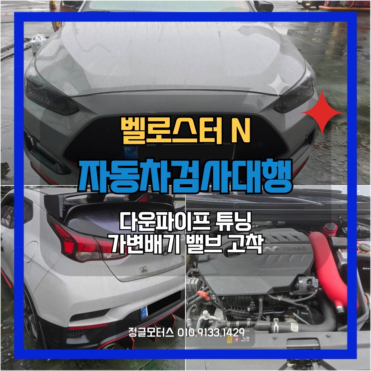 다운파이프 튜닝, 가변배기 밸브 고착 자동차검사대행 | 광진 벨로스터N 다운파이프 튜닝, 가변배기 밸브 고착 자동차검사대행 | 광진 벨로스터N