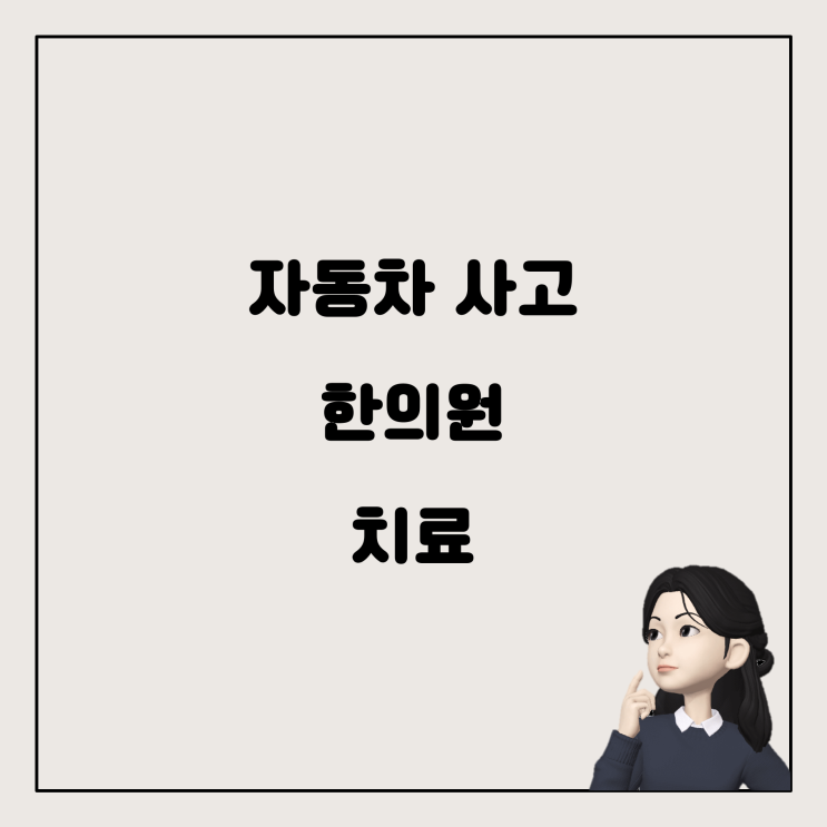  자동차 사고 후 한의원 치료, 괜찮을까요?