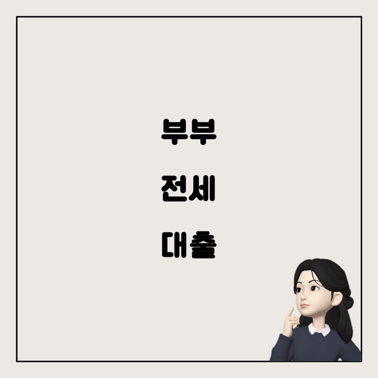  부부 공동 명의 전세 대출 시 소득 공제 가능할까?