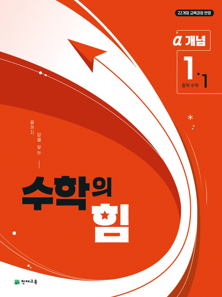  천재 수학교재 - 중등 수학의 힘 알파 (개념) 1-1