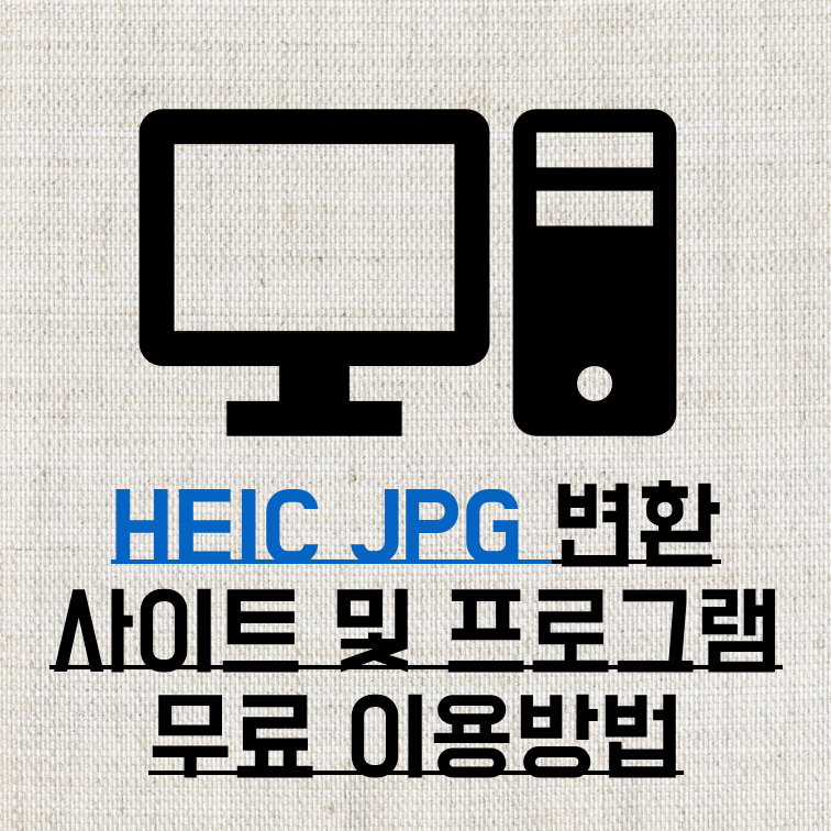 HEIC JPG 변환 사이트 & 프로그램 무료 이용방법 총정리