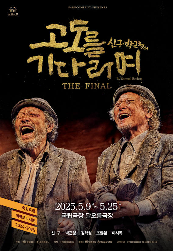 <b>신구</b>·<b>박근형</b>의 <<b>고도를 기다리며</b>> THE FINAL, 5월 9일 개막!