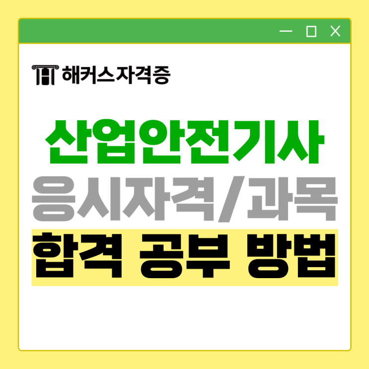 산업안전기사 인강으로 필기, 실기 준비했어요 산업안전기사 인강으로 필기, 실기 준비했어요