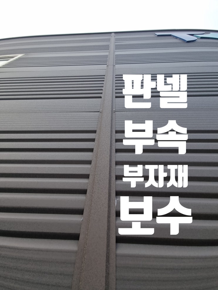  샌드위치판넬 부속 부자재 조인트 코너커버 몰딩 보수 수리 시공 작업 업체
