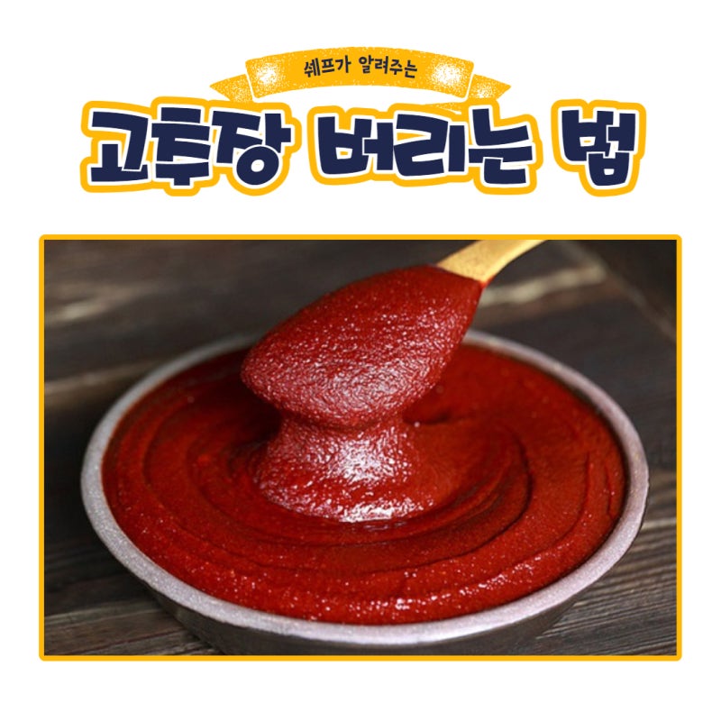 오래 된 고추장 안전하게 보관하고 버리는 법