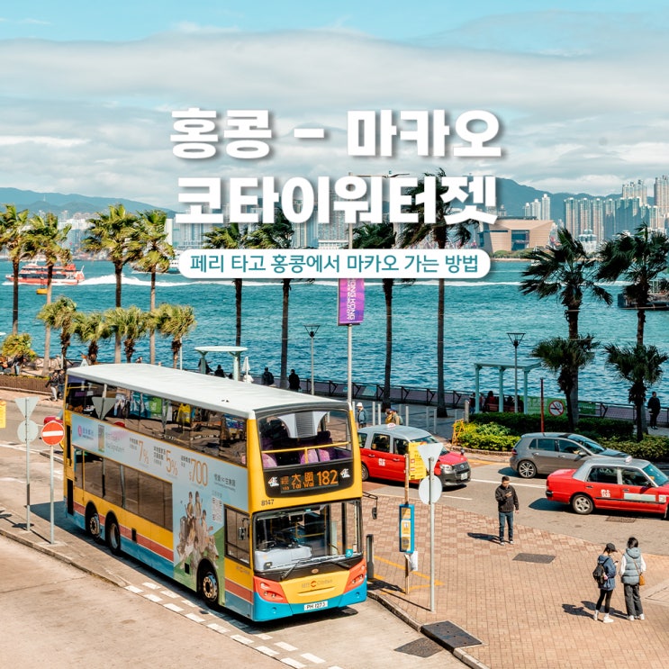  홍콩에서 마카오 코타이워터젯 페리 타고 이동하기